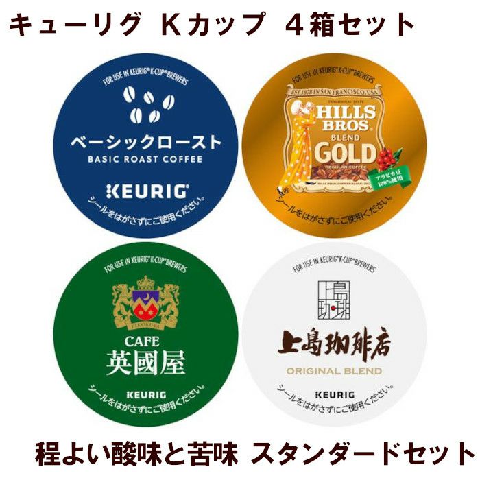 【キューリグ カプセル】Kカップ 4箱セット（程よい酸味と苦味 スタンダードセット）【カプセル式コーヒーメーカー】