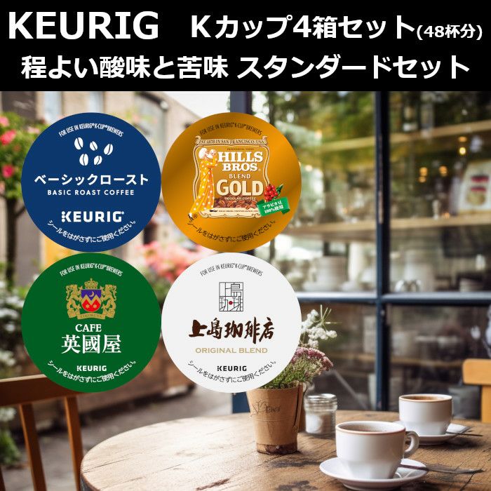 keurig/キューリグ】Kカップ 4箱セット（程よい酸味と苦味 スタンダードセット）【カプセル式コーヒーメーカー】 | コーヒー用品ならFa  Coffee