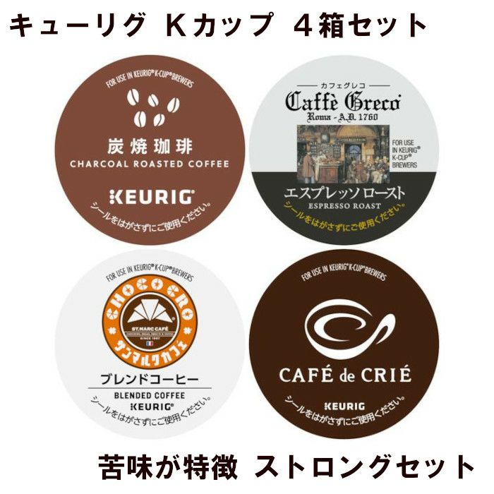 【キューリグ カプセル】Kカップ 4箱セット（苦味が特徴 ストロングセット）【カプセル式コーヒーメーカー】