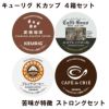 【キューリグ カプセル】Kカップ 4箱セット（苦味が特徴 ストロングセット）【カプセル式コーヒーメーカー】