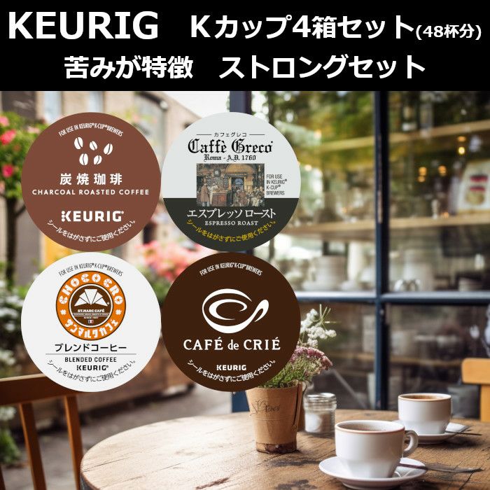 【キューリグ カプセル】Kカップ 4箱セット（苦味が特徴 ストロングセット）【カプセル式コーヒーメーカー】