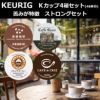 【キューリグ カプセル】Kカップ 4箱セット（苦味が特徴 ストロングセット）【カプセル式コーヒーメーカー】