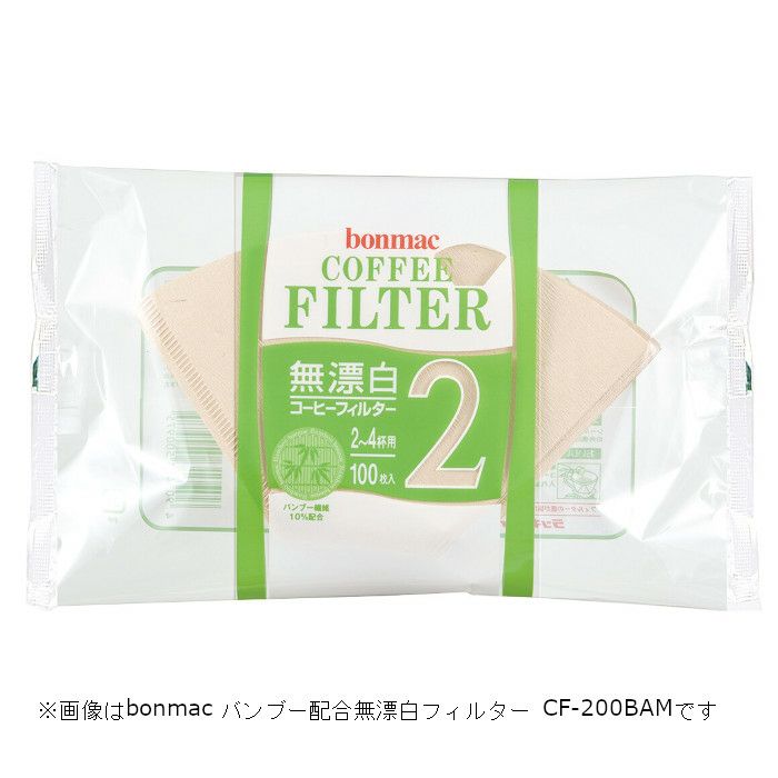 【bonmac/ボンマック】バンブー配合無漂白フィルター 1～2杯用