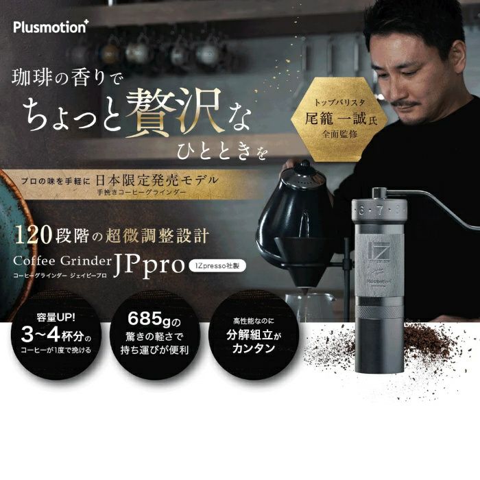 【送料無料】1ZPRESSO コーヒーグラインダー JPpro LG-1ZPRESSO-JPPRO