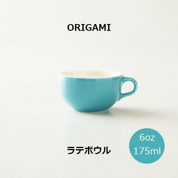 【ORIGAMI】6oz Latte Bowl ラテボウル ターコイズ N 78750308