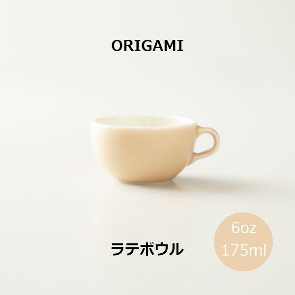 【ORIGAMI】6oz Latte Bowl ラテボウル マットベージュ N 78750216