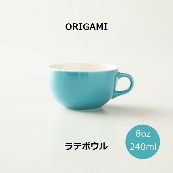 【ORIGAMI】8oz Latte Bowl ラテボウル ターコイズ N 78750421