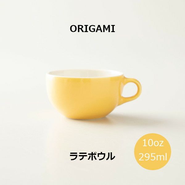 【ORIGAMI】10oz Latte Bowl ラテボウル イエロー N 78750483