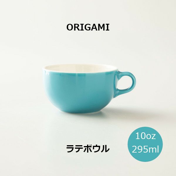 【ORIGAMI】10oz Latte Bowl ラテボウル ターコイズ N 78750490