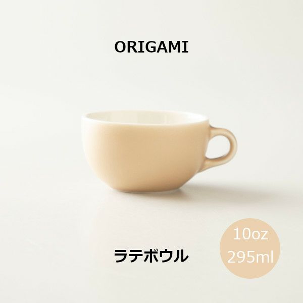 【次回入荷未定】【ORIGAMI】10oz Latte Bowl ラテボウル マットベージュ N 78750698