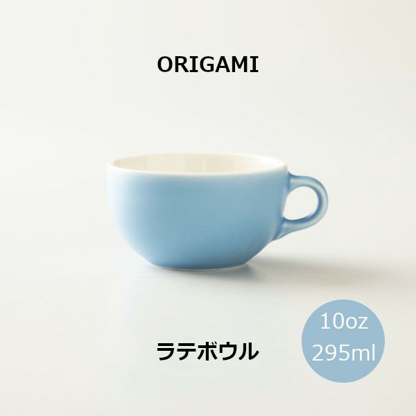 【次回入荷2025年4月下旬頃予定】【ORIGAMI】10oz Latte Bowl ラテボウル マットブルー N 78750735