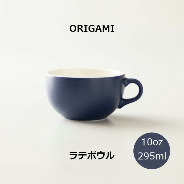 【ORIGAMI】10oz Latte Bowl ラテボウル マットネイビー N 78750506