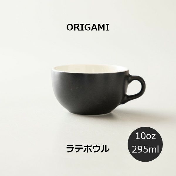 【ORIGAMI】10oz Latte Bowl ラテボウル マットブラック N 78750513