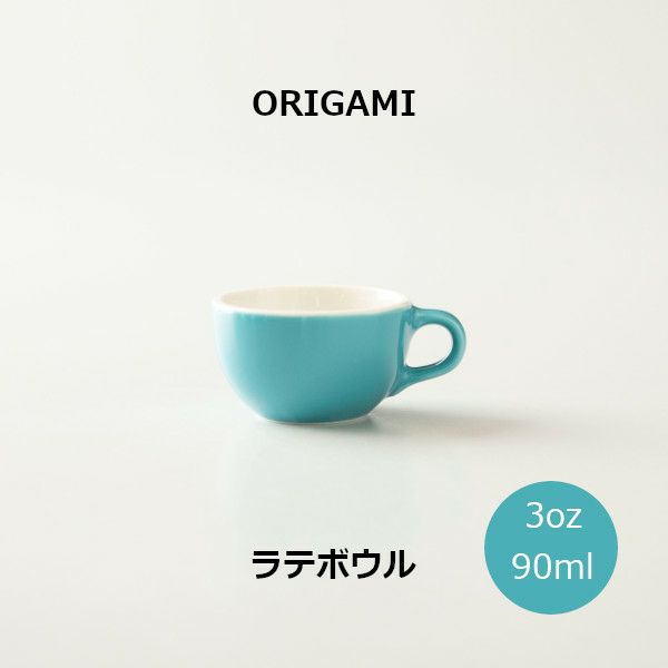 【ORIGAMI】3oz Latte Bowl ラテボウル ターコイズ  78750186