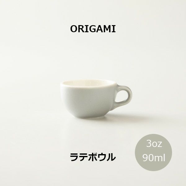 【ORIGAMI】3oz Latte Bowl ラテボウル マットグレー  78750100