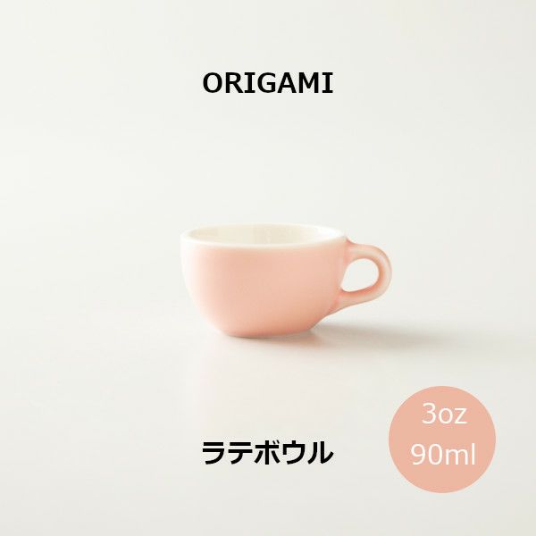 【ORIGAMI】3oz Latte Bowl ラテボウル マットピンク  78750117