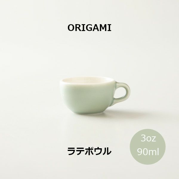 【ORIGAMI】3oz Latte Bowl ラテボウル マットグリーン 78750124