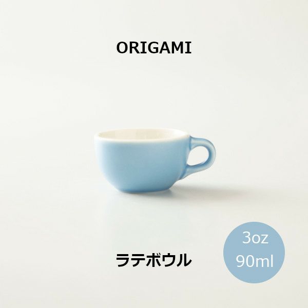 【ORIGAMI】3oz Latte Bowl ラテボウル マットブルー 78750131