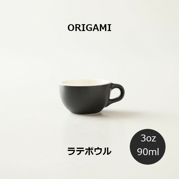 【ORIGAMI】3oz Latte Bowl ラテボウル マットブラック 78750209