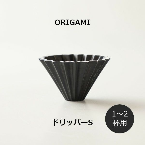 【ORIGAMI】ドリッパーS マットブラック  78750575