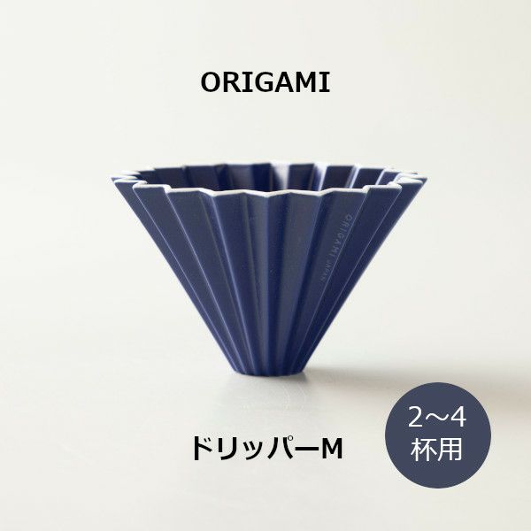 【ORIGAMI】ドリッパーM マットネイビー 78750582