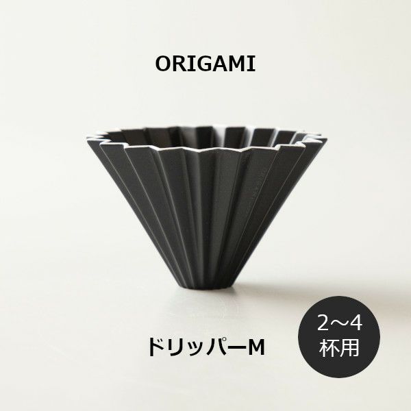 【ORIGAMI】ドリッパーM マットブラック 78750599