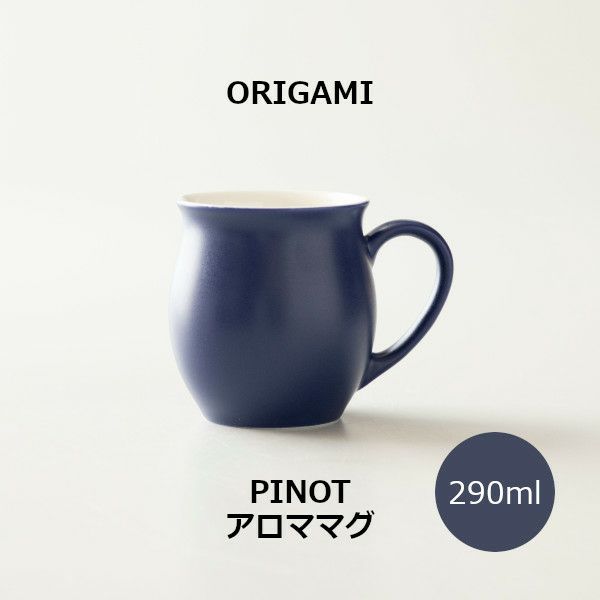 【ORIGAMI】PINOT Aroma Mug ピノアロママグ マットネイビー 78750742