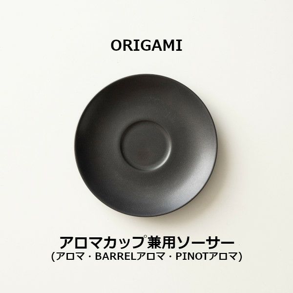 【ORIGAMI】Aroma Cup Saucer アロマカップ兼用ソーサー マットブラック 78750681