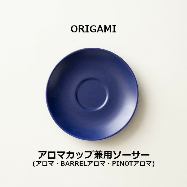 【ORIGAMI】Aroma Cup Saucer アロマカップ兼用ソーサー マットネイビー 78750780