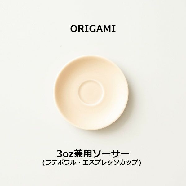 【ORIGAMI】3oz兼用ソーサー マットベージュ 78004487