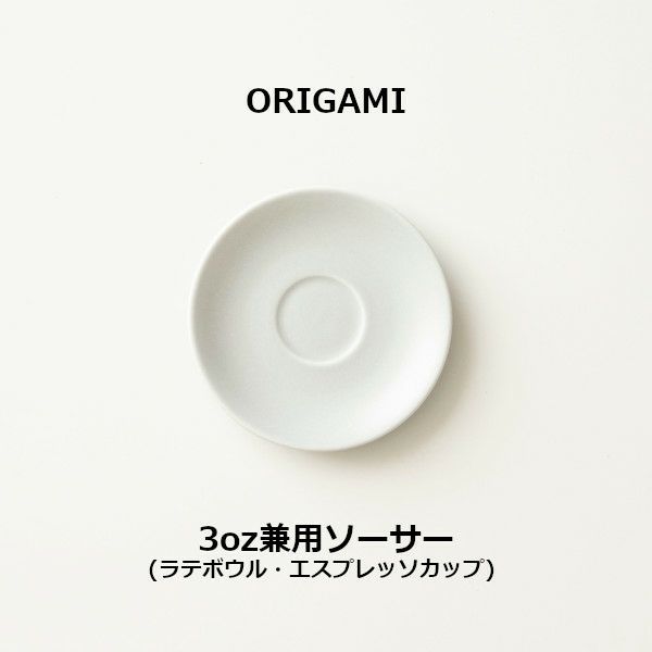 【ORIGAMI】3oz兼用ソーサー マットグレー 78004500