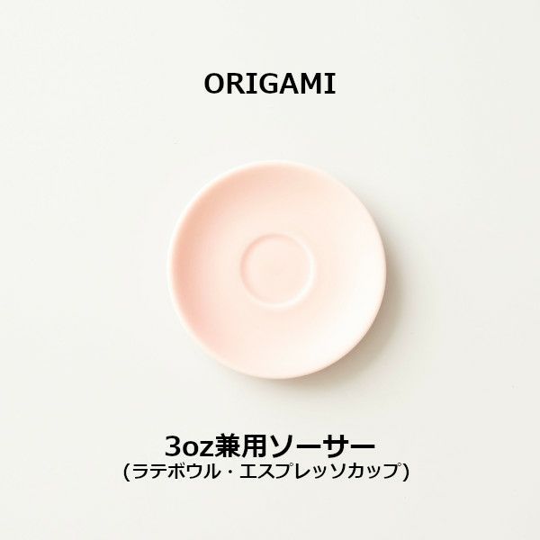 【ORIGAMI】3oz兼用ソーサー マットピンク 78004524