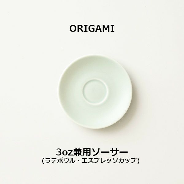 【ORIGAMI】3oz兼用ソーサー マットグリーン 78004548