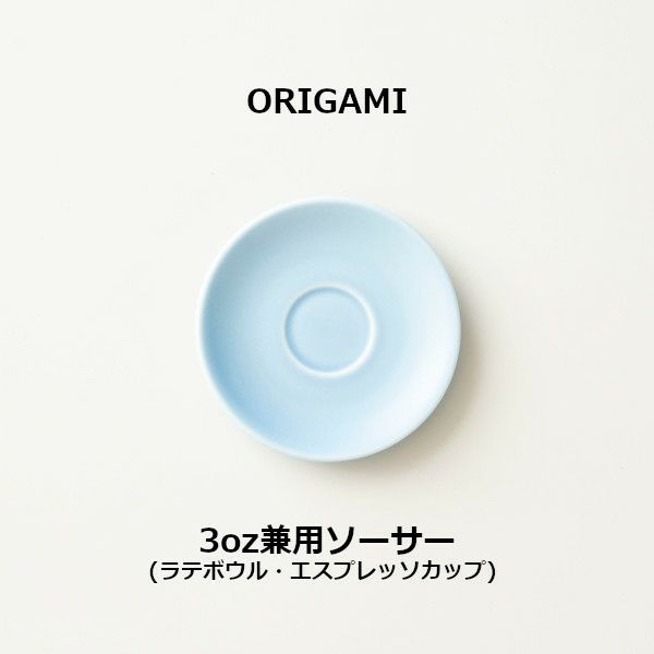 【ORIGAMI】3oz兼用ソーサー マットブルー 78004562