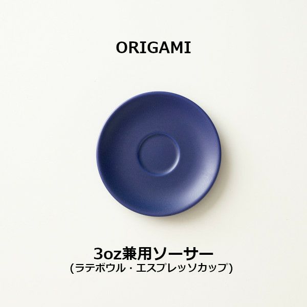 【ORIGAMI】3oz兼用ソーサー マットネイビー 78750520