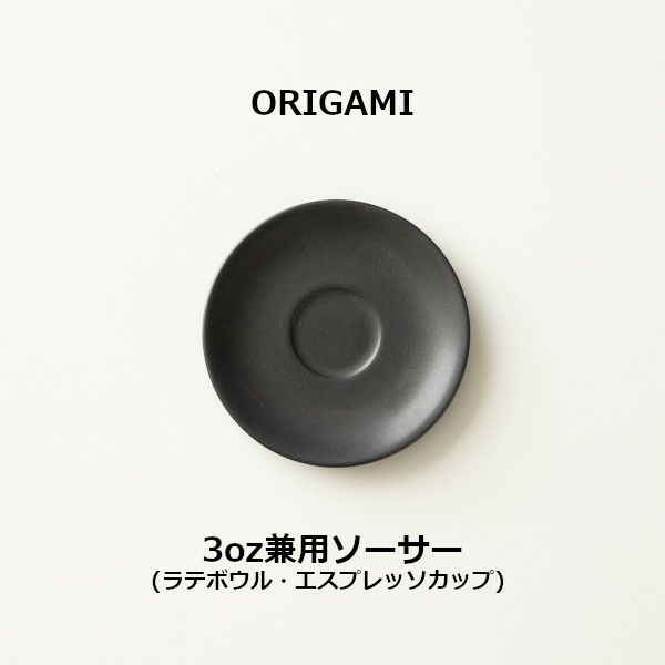 【ORIGAMI】3oz兼用ソーサー マットブラック 78750537