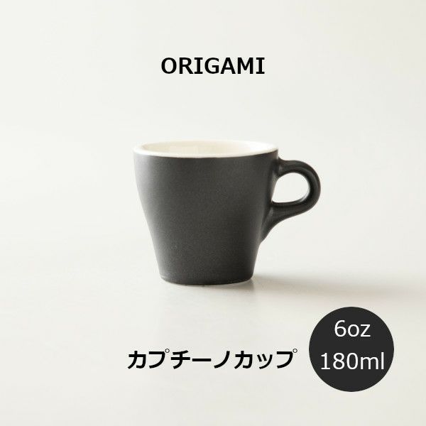【ORIGAMI】6oz Cappuccino Cup カプチーノカップ マットブラック 78750803