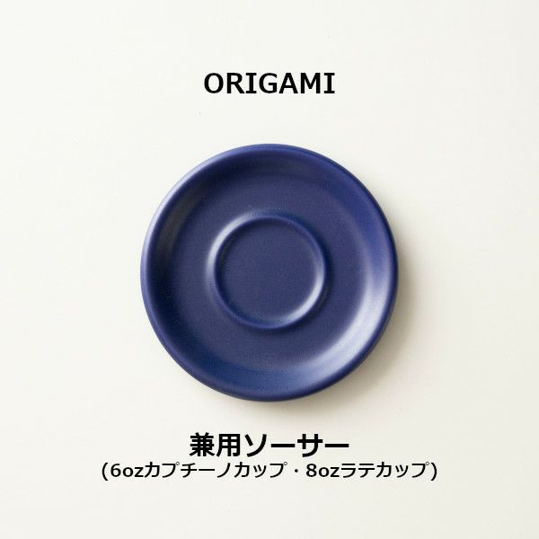 【ORIGAMI】6、8oz Saucer ソーサー マットネイビー 78750834