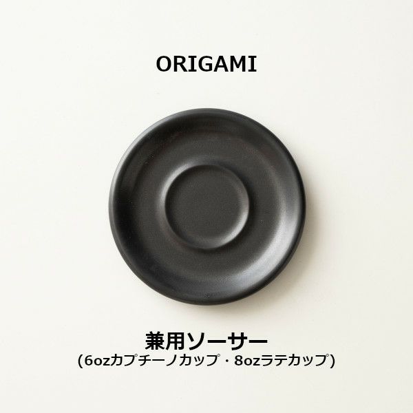 【ORIGAMI】6、8oz Saucer ソーサー マットブラック 78750841