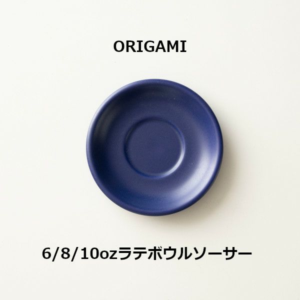 【ORIGAMI】6、8、10oz Latte Bowl Saucer ラテボウルソーサー マットネイビー 78750544