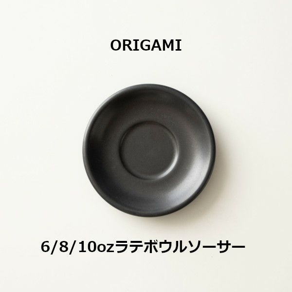 【ORIGAMI】6、8、10oz Latte Bowl Saucer ラテボウルソーサー マットブラック 78750551