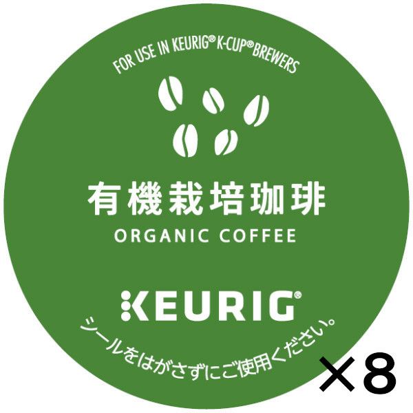 【キューリグ カプセル】有機栽培珈琲（Kカップ）8g×12個入り【8箱セット】