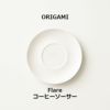 【ORIGAMI】 Flare Coffee Saucer フレアコーヒーソーサー ビンテージホワイトアッシュ 78022757