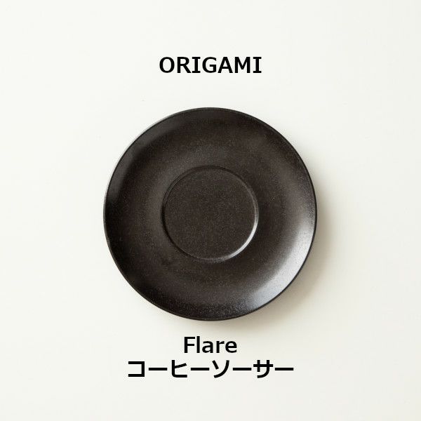 【ORIGAMI】 Flare Coffee Saucer フレアコーヒーソーサー ビンテージブラック 78022771