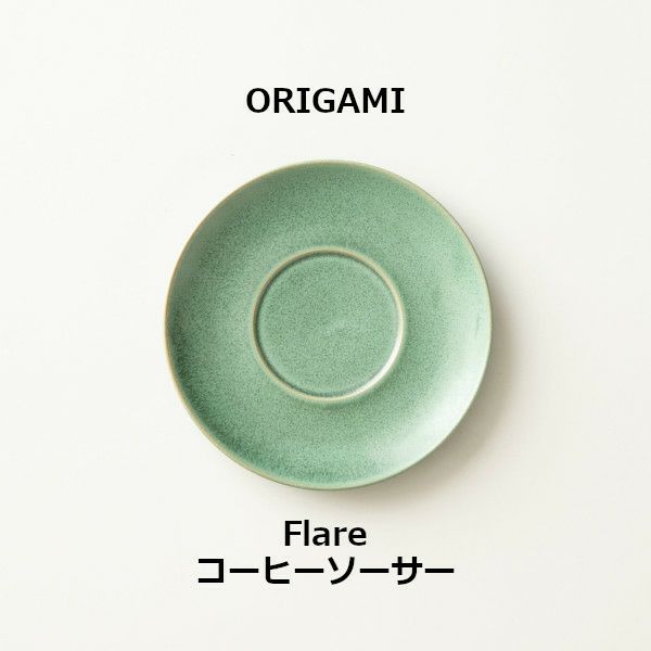 【ORIGAMI】 Flare Coffee Saucer フレアコーヒーソーサー ビンテージグリーン 78022795