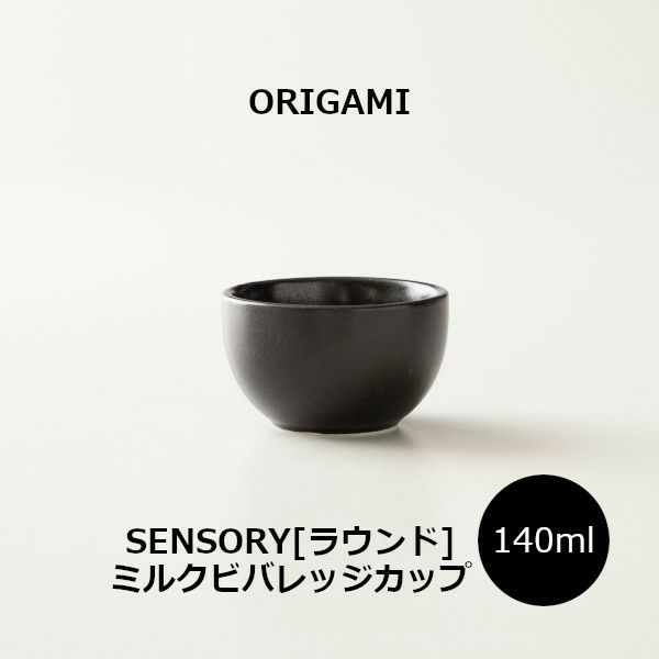【ORIGAMI】 SENSORY Milk Beverage Cup [Round] センサリーミルクビバレッジカップ［ラウンド］ ブラック 78021965