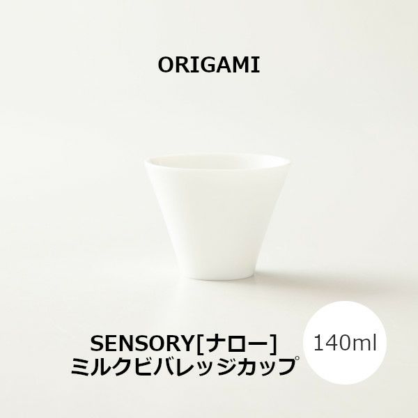 【ORIGAMI】 SENSORY Milk Beverage Cup [Narrow] センサリーミルクビバレッジカップ［ナロー］ ホワイト 78021972
