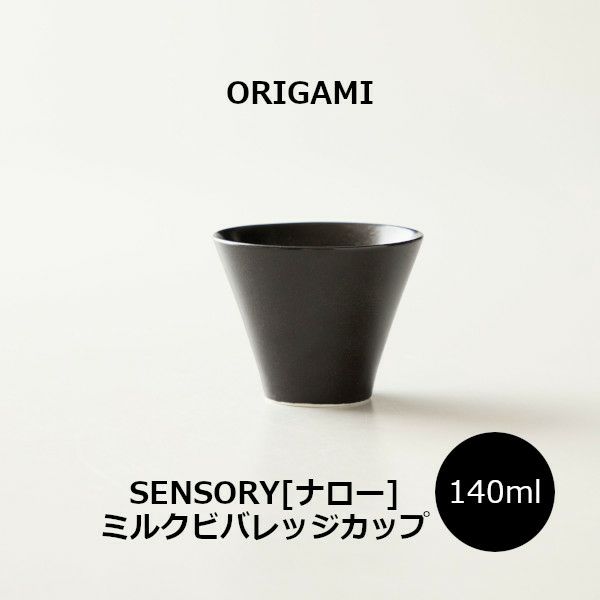 【ORIGAMI】 SENSORY Milk Beverage Cup [Narrow] センサリーミルクビバレッジカップ［ナロー］ ブラック 78021989