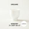 【ORIGAMI】 SENSORY Filter Cup センサリーフィルターカップ ホワイト 78022696