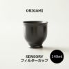 【ORIGAMI】 SENSORY Filter Cup センサリーフィルターカップ ブラック 78022702